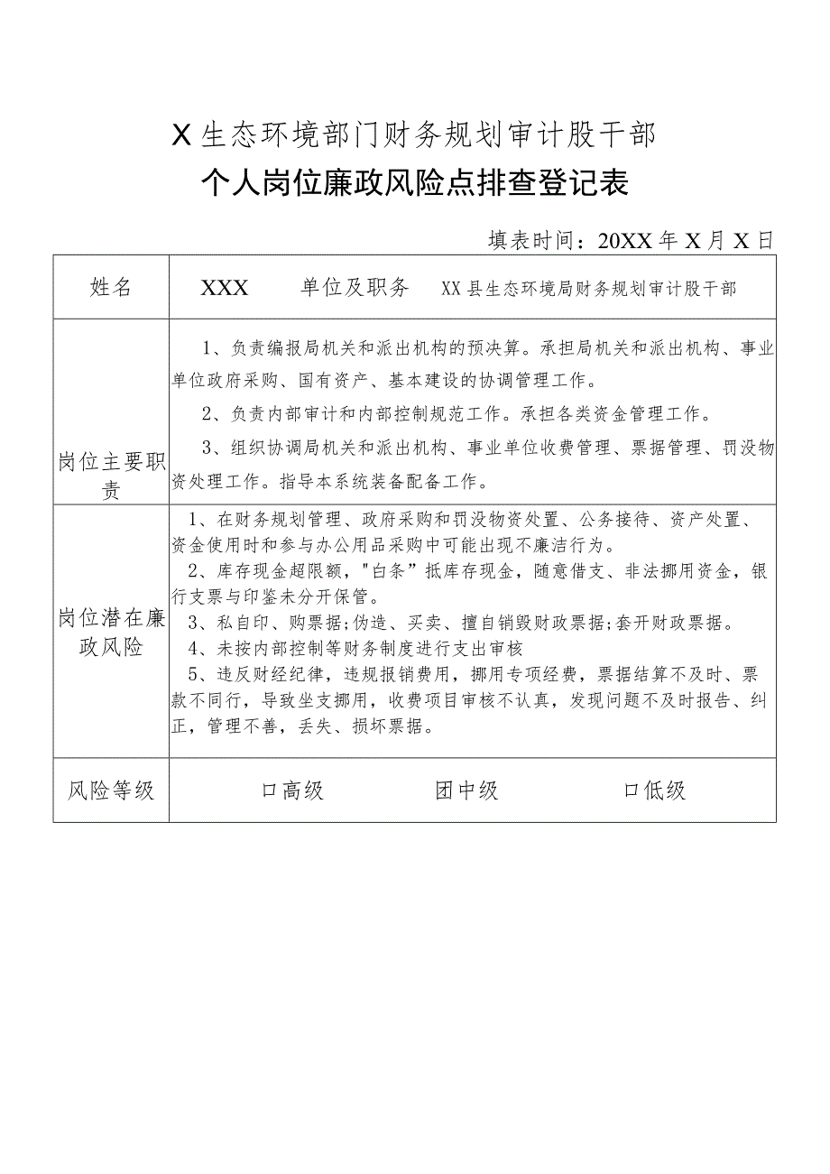 X县生态环境部门财务规划审计股干部个人岗位廉政风险点排查登记表.docx_第1页