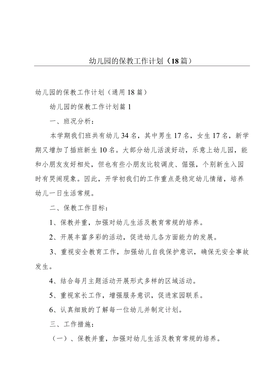 幼儿园的保教工作计划（18篇）.docx_第1页