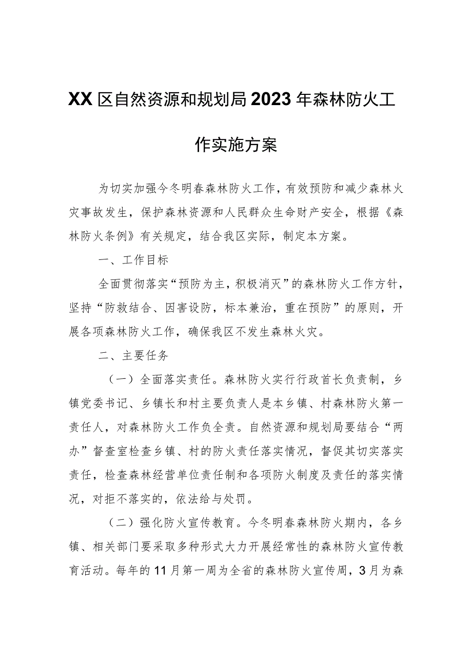 XX区自然资源和规划局2023年森林防火工作实施方案.docx_第1页