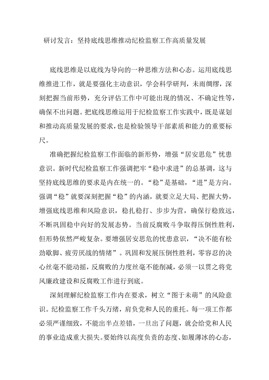 研讨发言：坚持底线思维 推动纪检监察工作高质量发展.docx_第1页