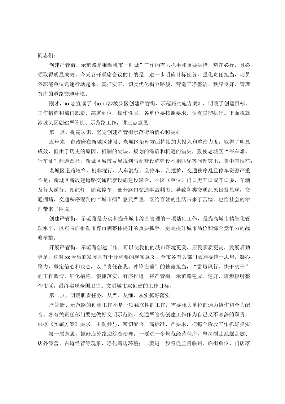 副市长在创建严管街、示范路联席会议上的讲话.docx_第1页