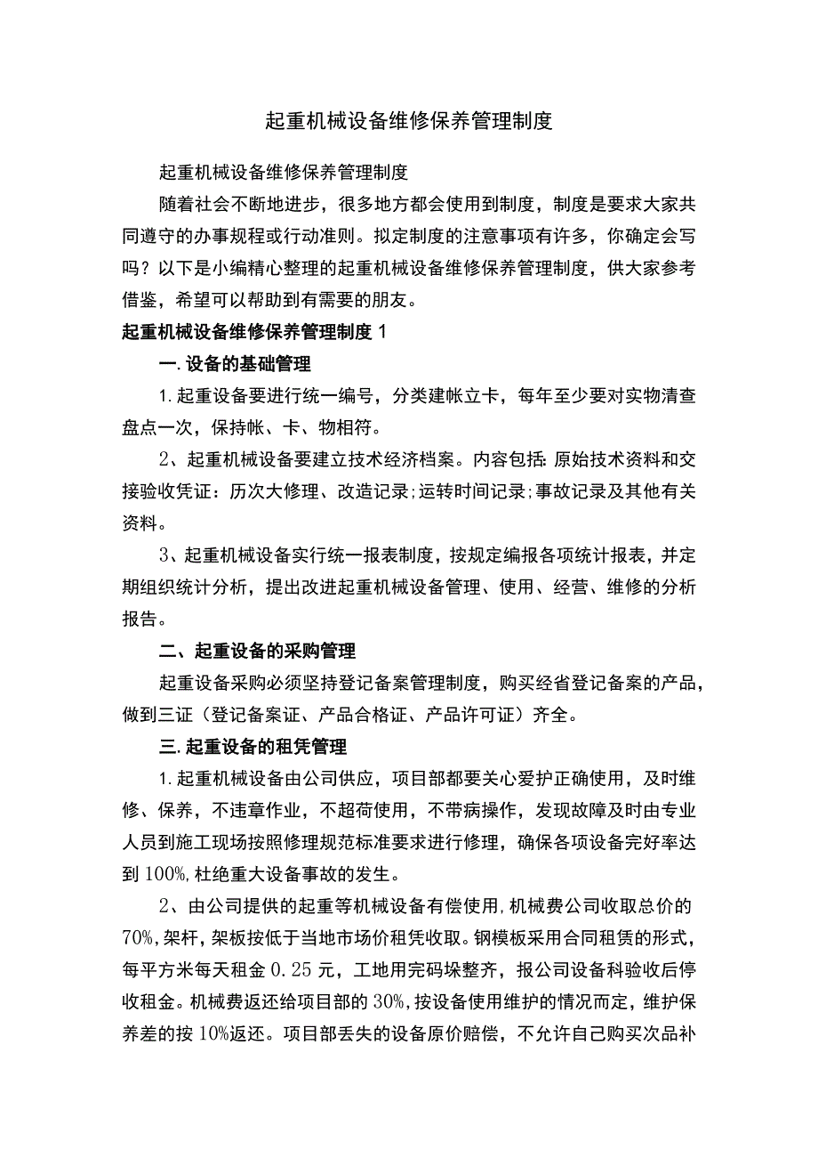 起重机械设备维修保养管理制度.docx_第1页