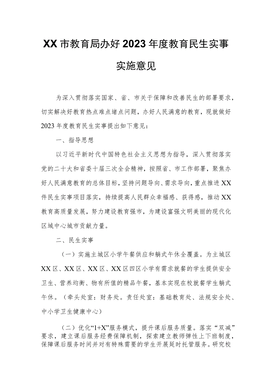 XX市教育局办好2023年度教育民生实事实施意见 .docx_第1页