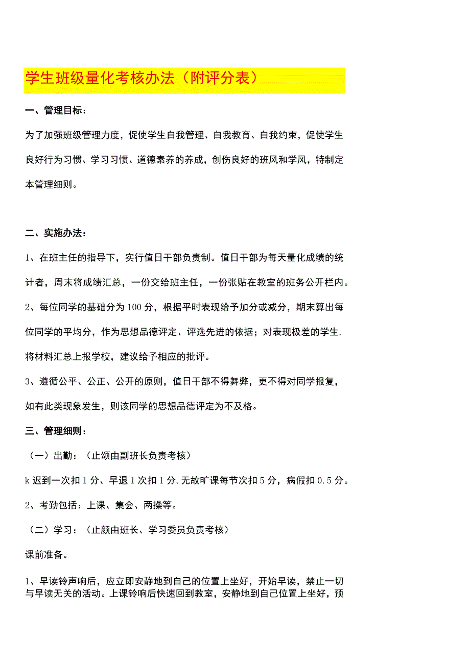 学生班级量化考核办法（附评分表）.docx_第1页