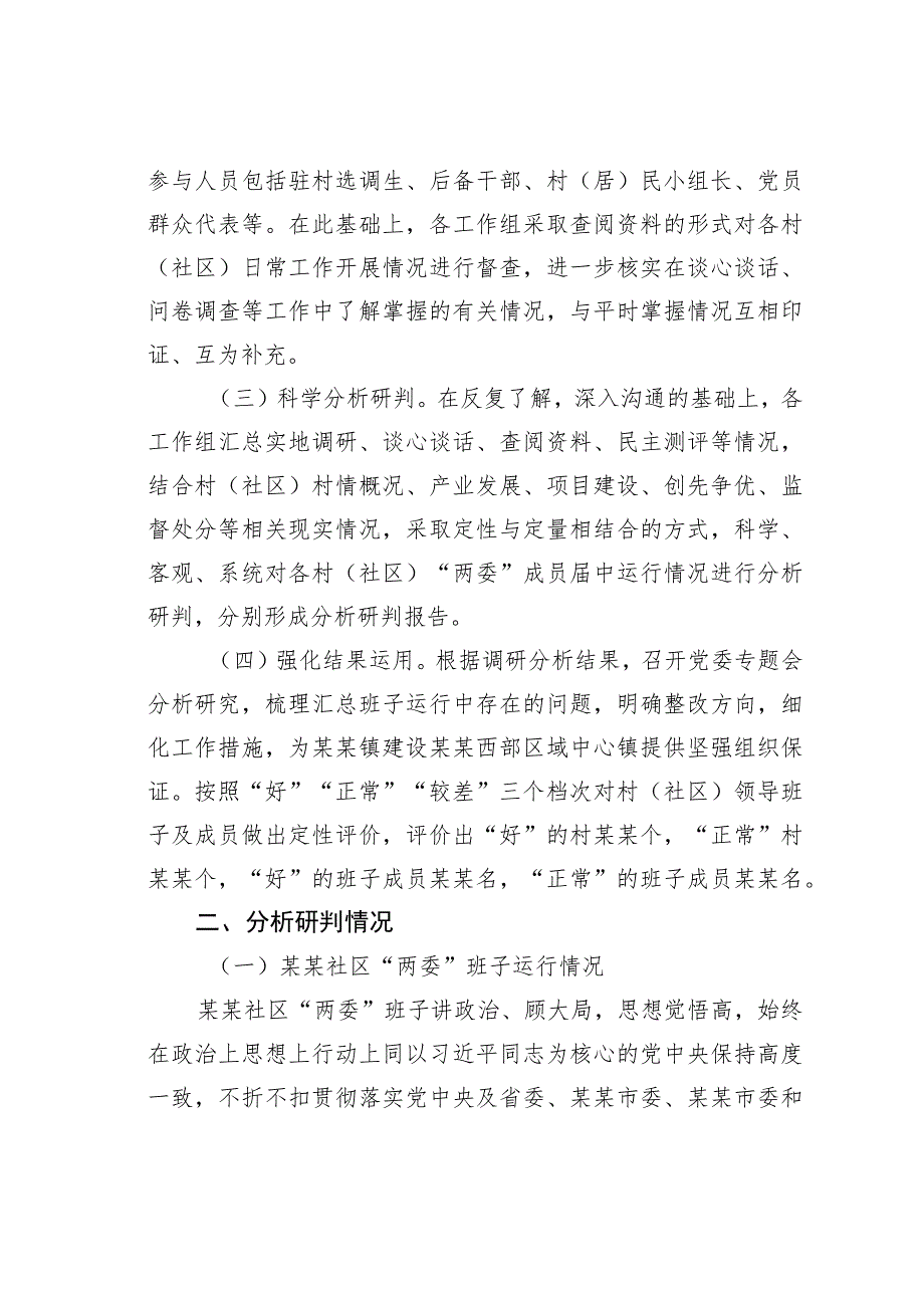 某某镇下辖村（社区）“两委”班子运行情况分析研判报告.docx_第2页