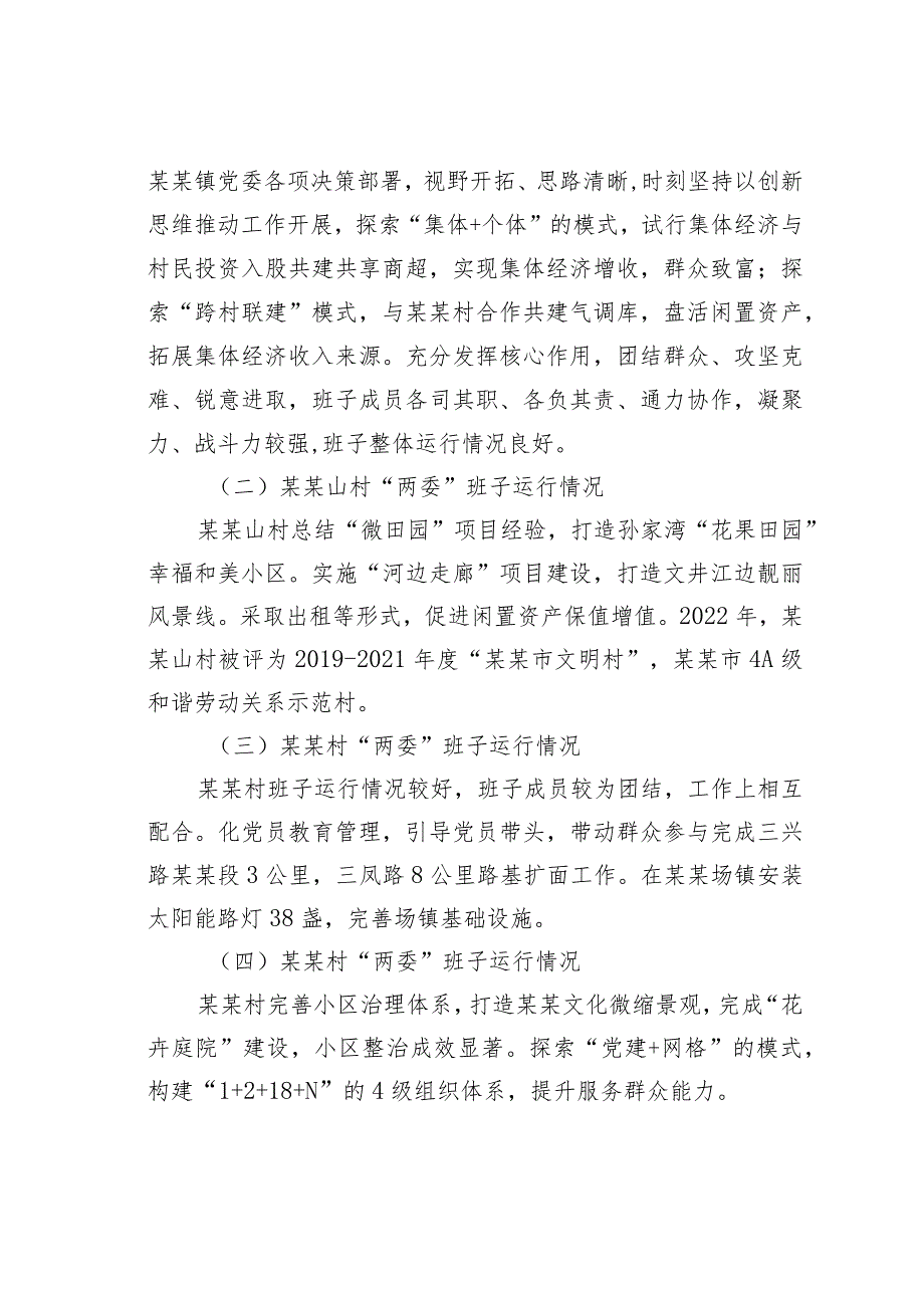 某某镇下辖村（社区）“两委”班子运行情况分析研判报告.docx_第3页