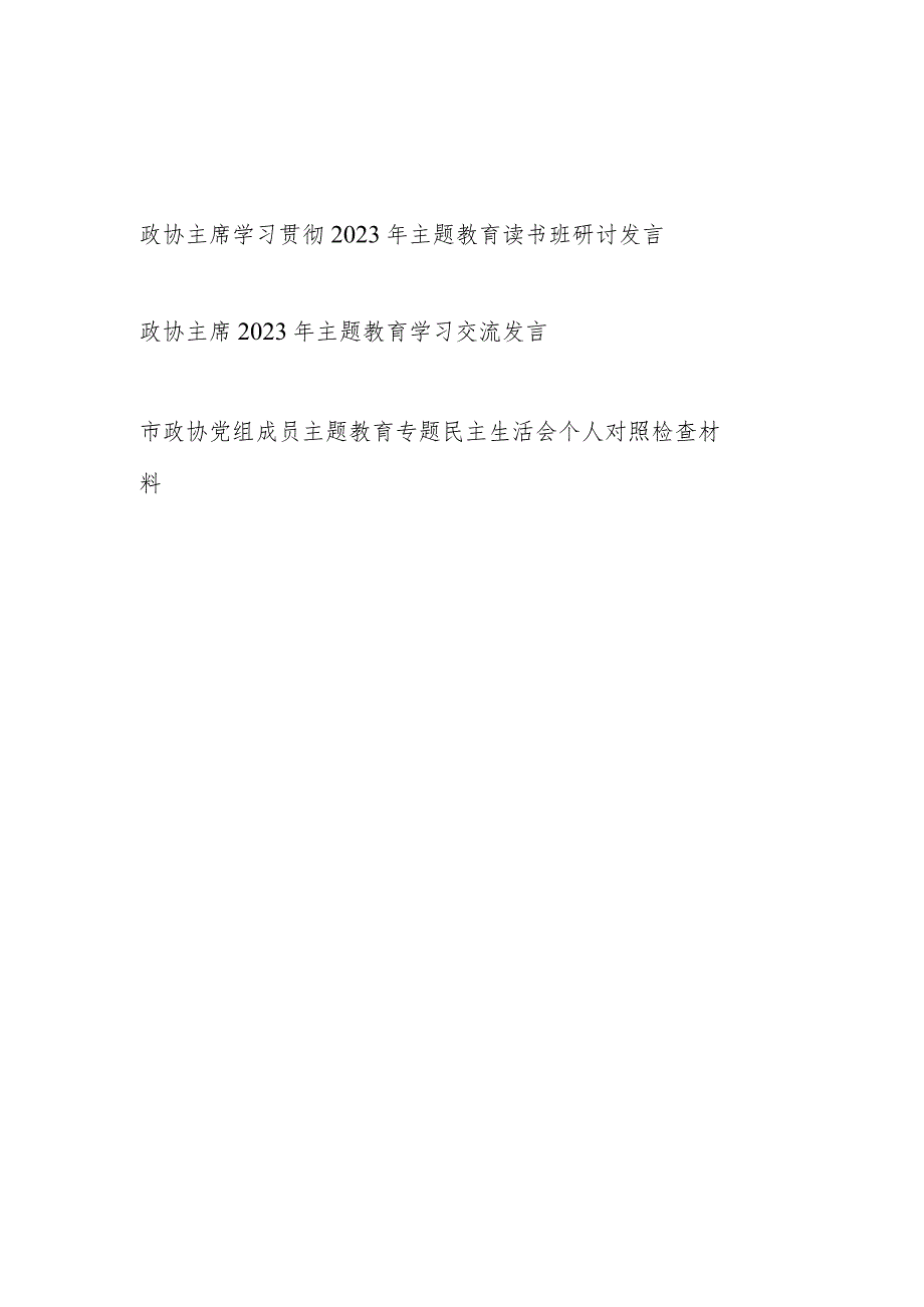 政协主席2023年主题教育读书班研讨学习交流发言和党组成员主题教育专题民主生活会个人对照发言提纲.docx_第1页