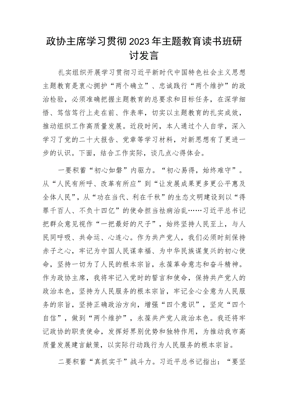 政协主席2023年主题教育读书班研讨学习交流发言和党组成员主题教育专题民主生活会个人对照发言提纲.docx_第2页