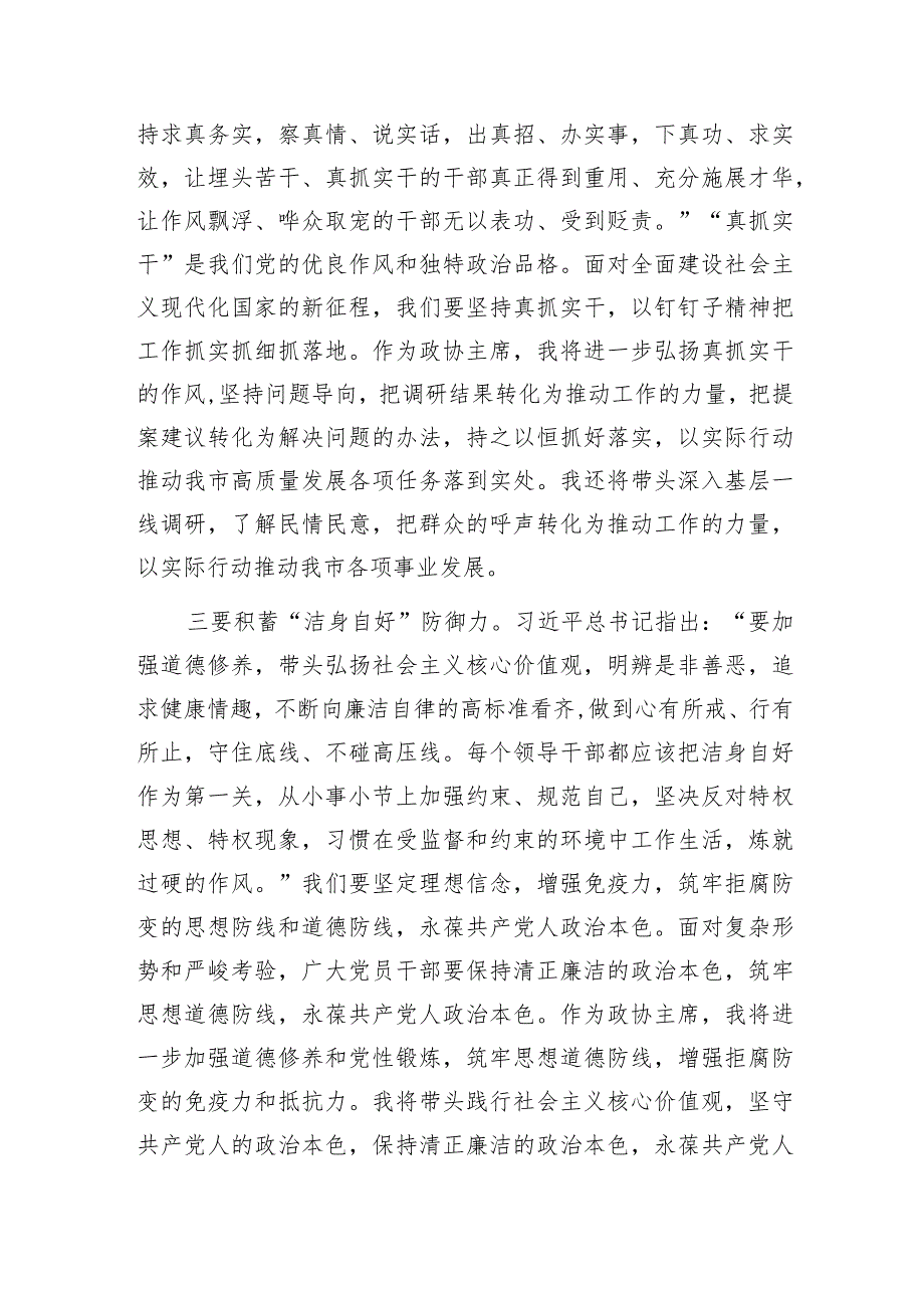 政协主席2023年主题教育读书班研讨学习交流发言和党组成员主题教育专题民主生活会个人对照发言提纲.docx_第3页