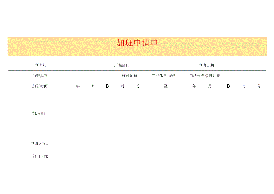 加班申请单范本.docx_第1页