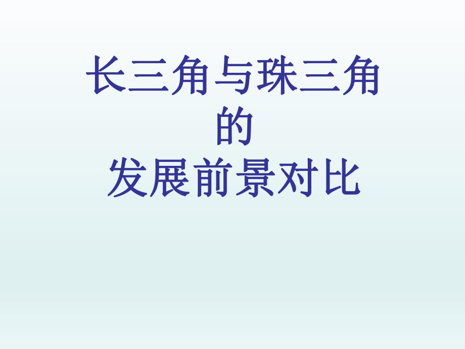 长三角与珠三角.ppt_第1页