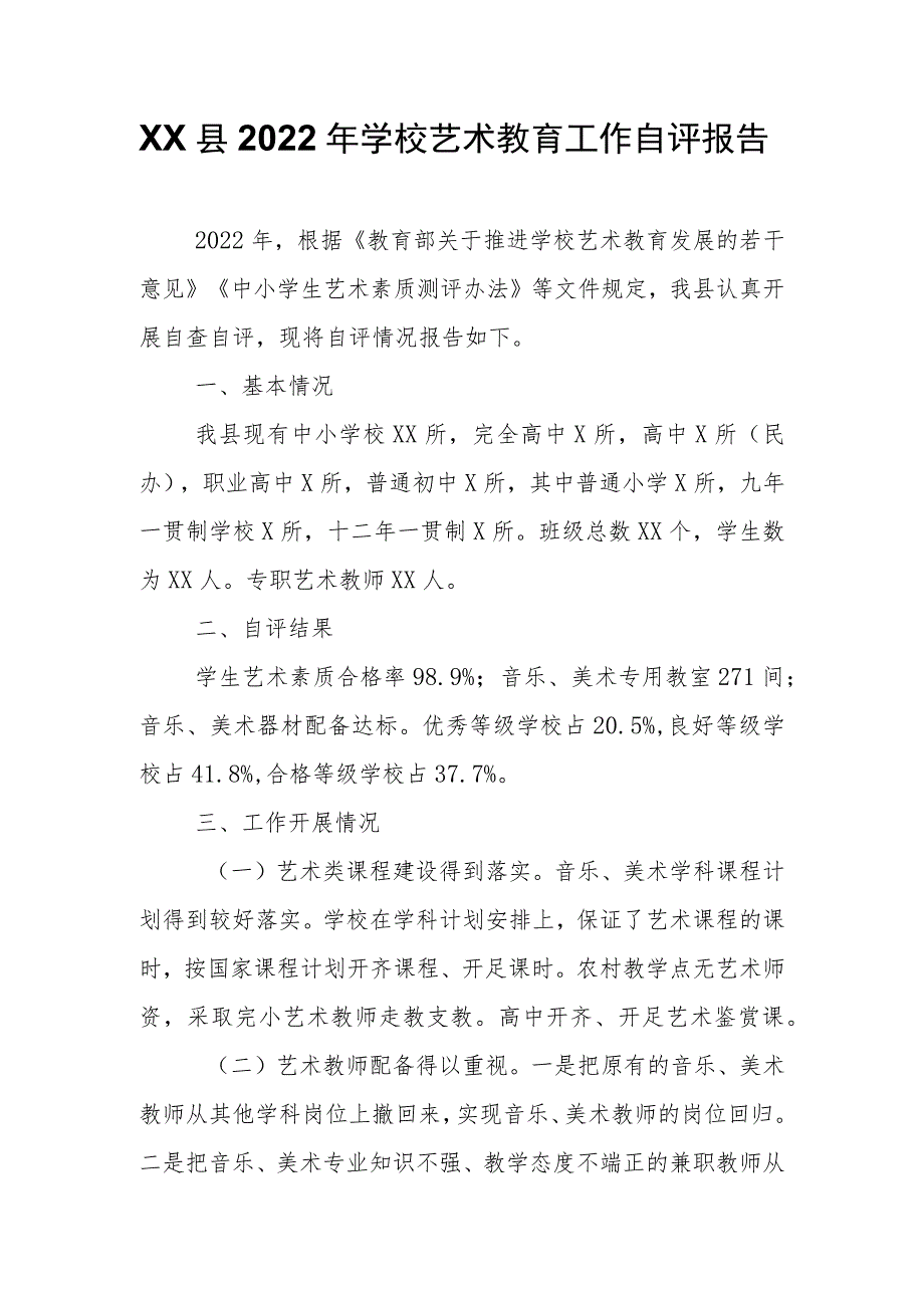 XX县2022年学校艺术教育工作自评报告.docx_第1页