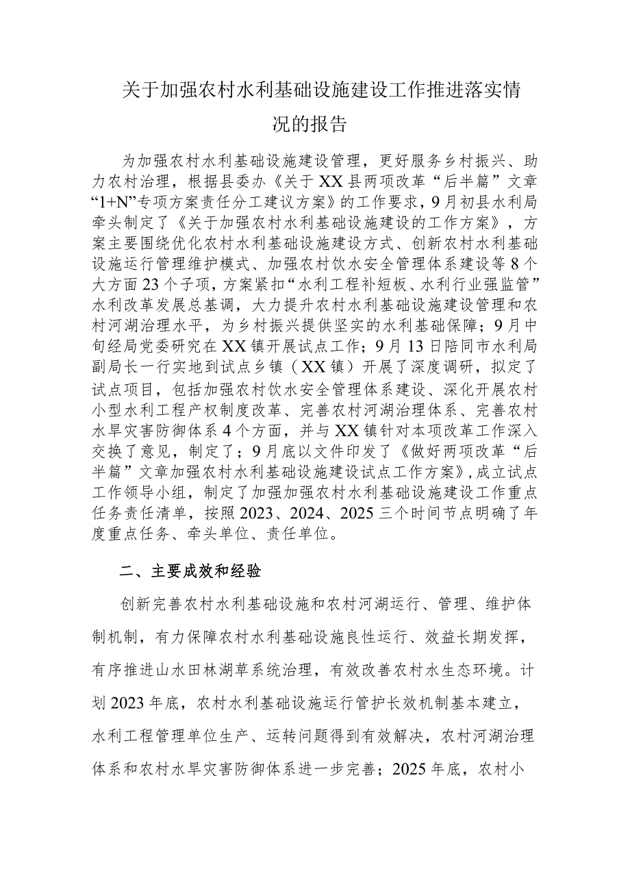 关于加强农村水利基础设施建设工作推进落实情况的报告.docx_第1页