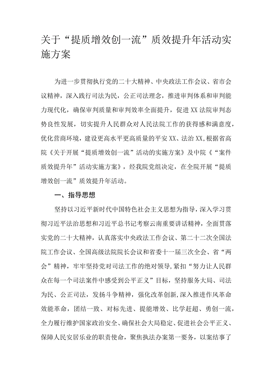 关于“提质增效创一流”质效提升年活动实施方案.docx_第1页