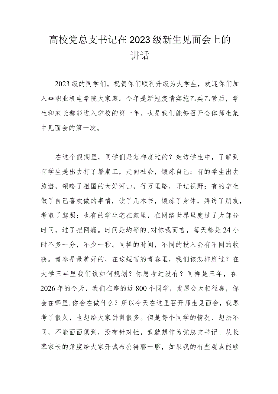 高校党总支书记在2023级新生见面会上的讲话.docx_第1页