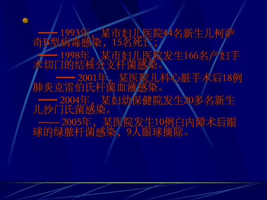 预防和控制医院感染.ppt_第3页