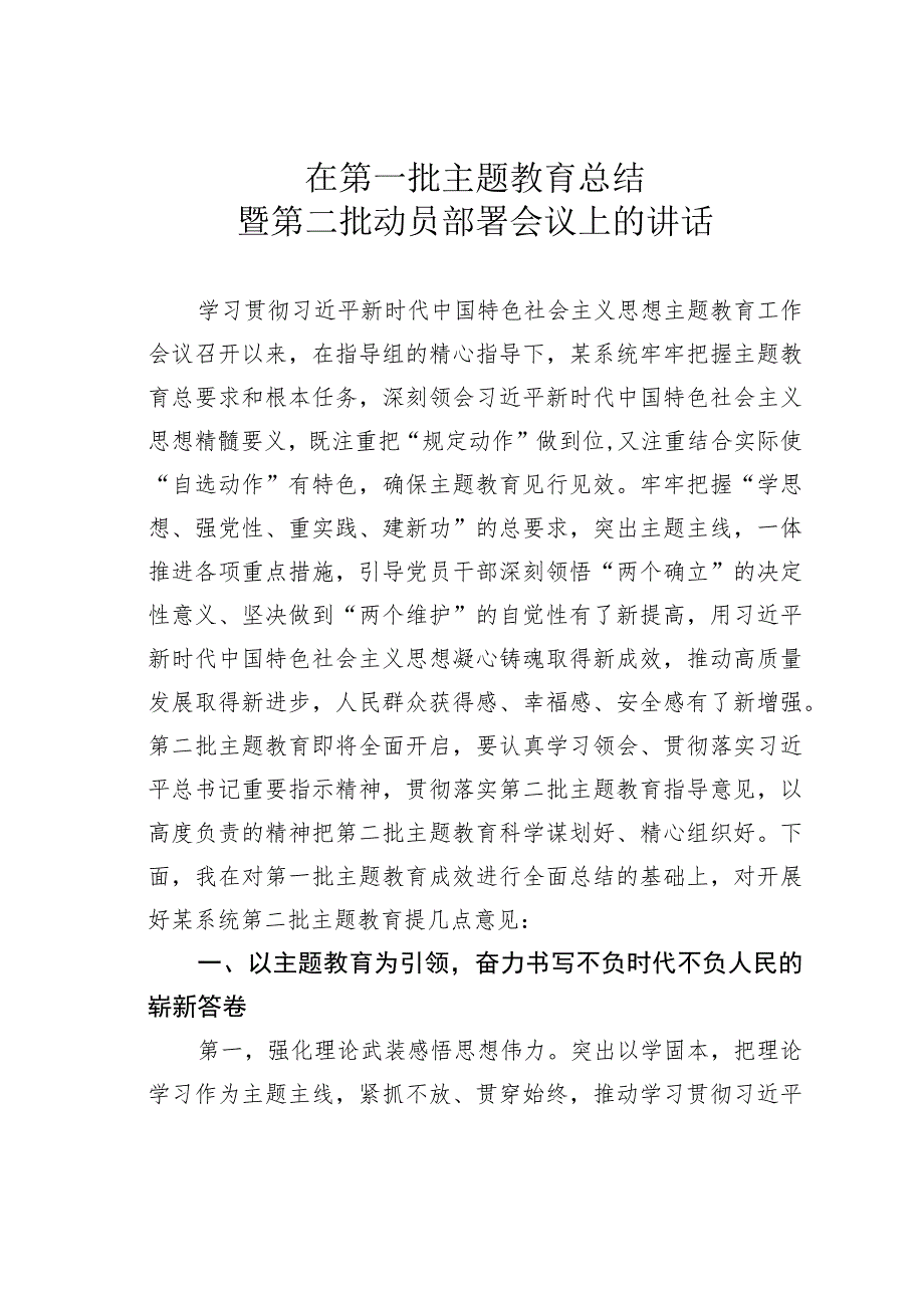 在第一批主题教育总结暨第二批动员部署会议上的讲话.docx_第1页