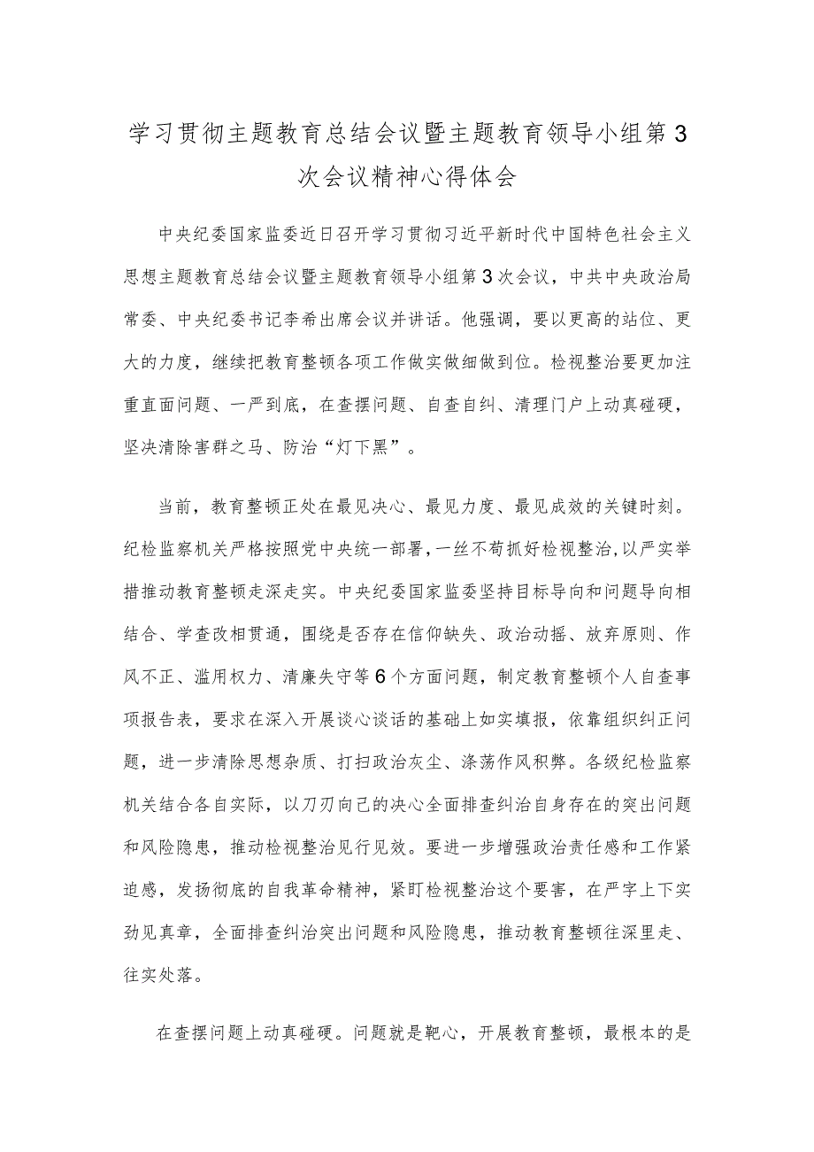 学习贯彻主题教育总结会议暨主题教育领导小组第3次会议精神心得体会.docx_第1页