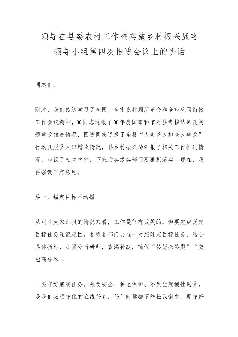 领导在县委农村工作暨实施乡村振兴战略领导小组第四次推进会议上的讲话.docx_第1页