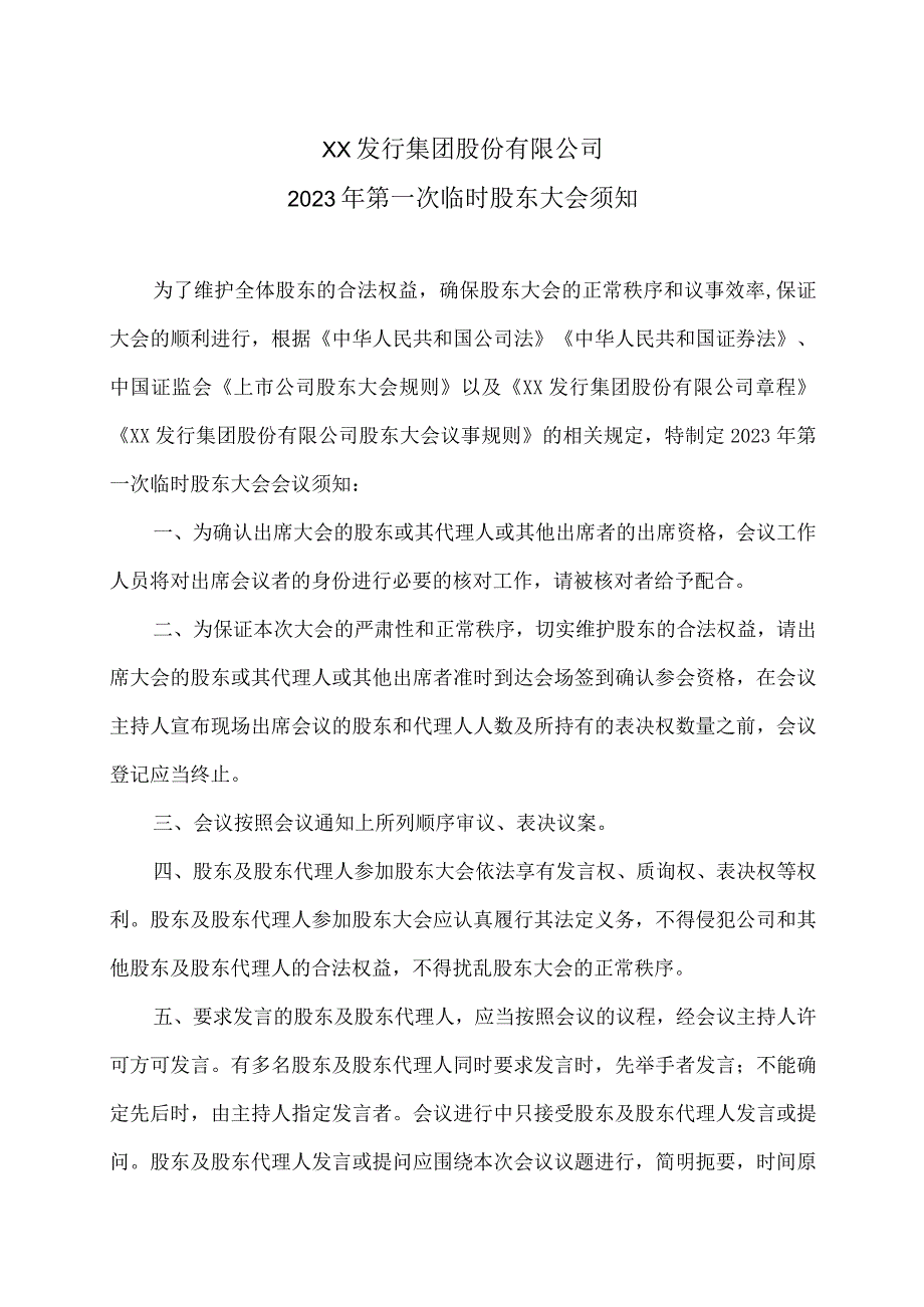 XX发行集团股份有限公司2023年第一次临时股东大会须知.docx_第1页