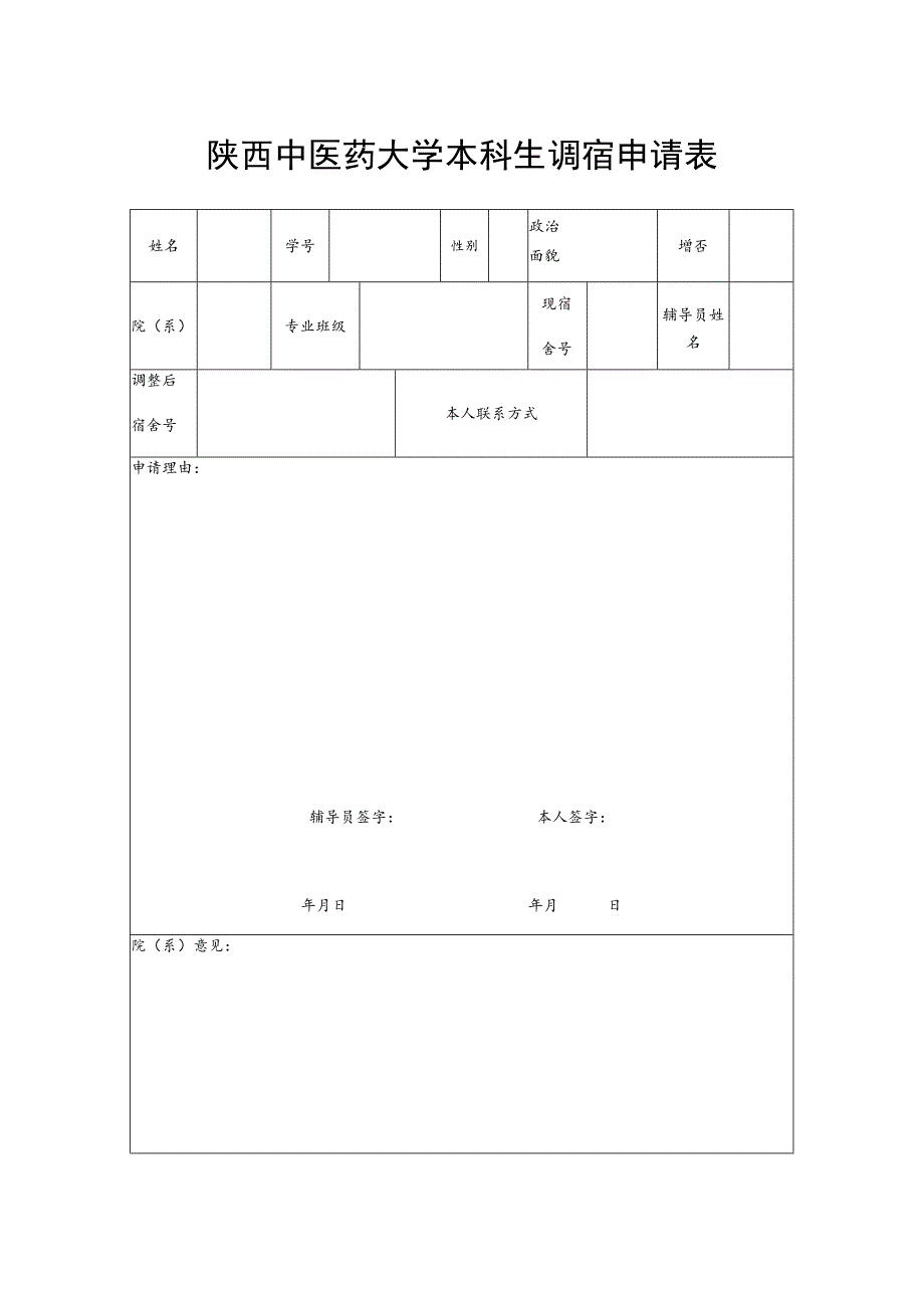 陕西中医药大学本科生调宿申请表.docx_第1页