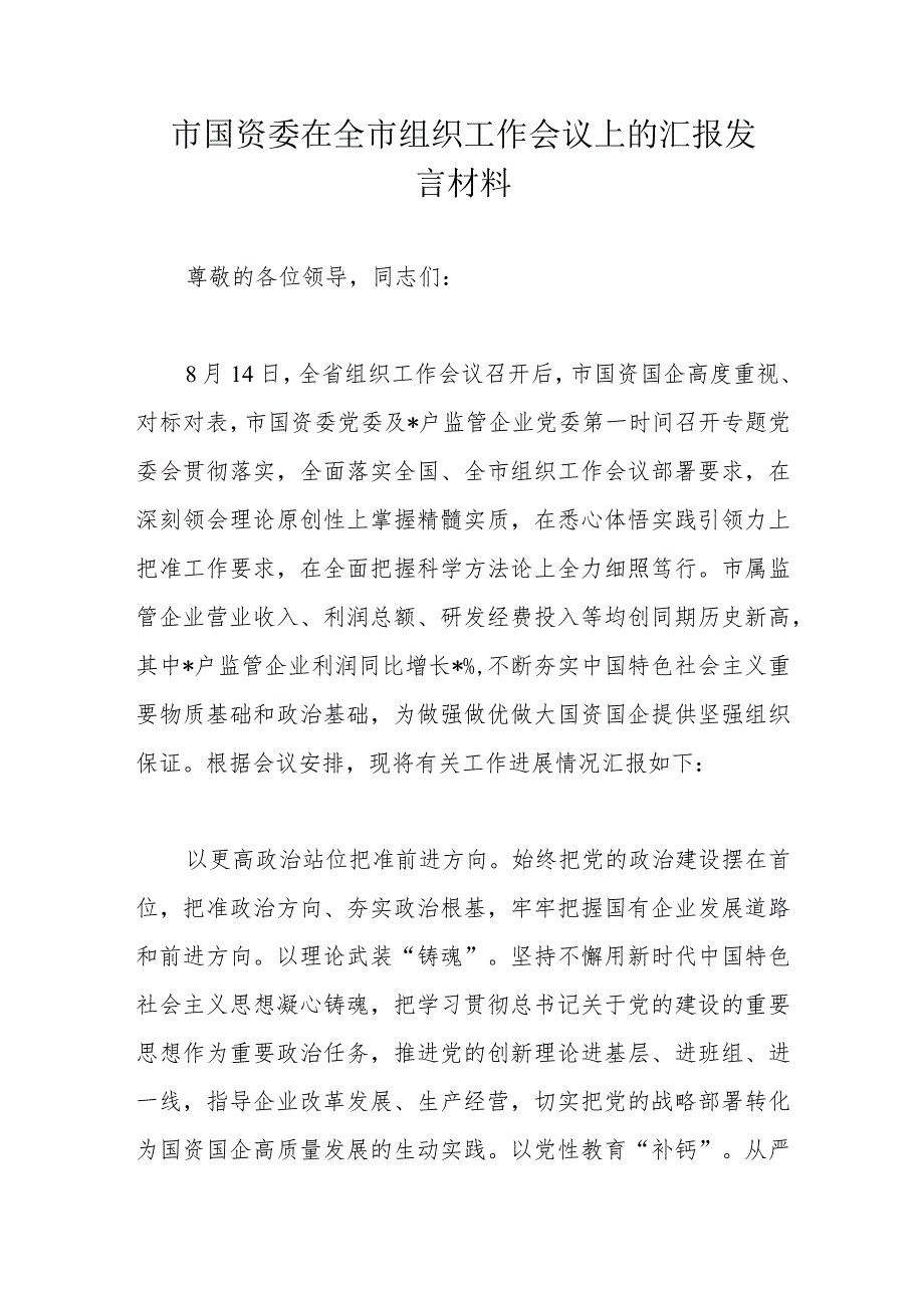 市国资委在全市组织工作会议上的汇报发言材料.docx_第1页