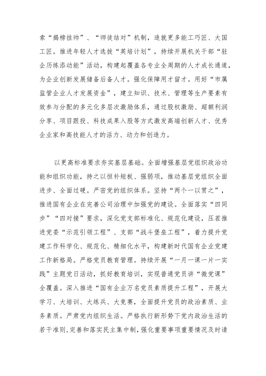 市国资委在全市组织工作会议上的汇报发言材料.docx_第3页