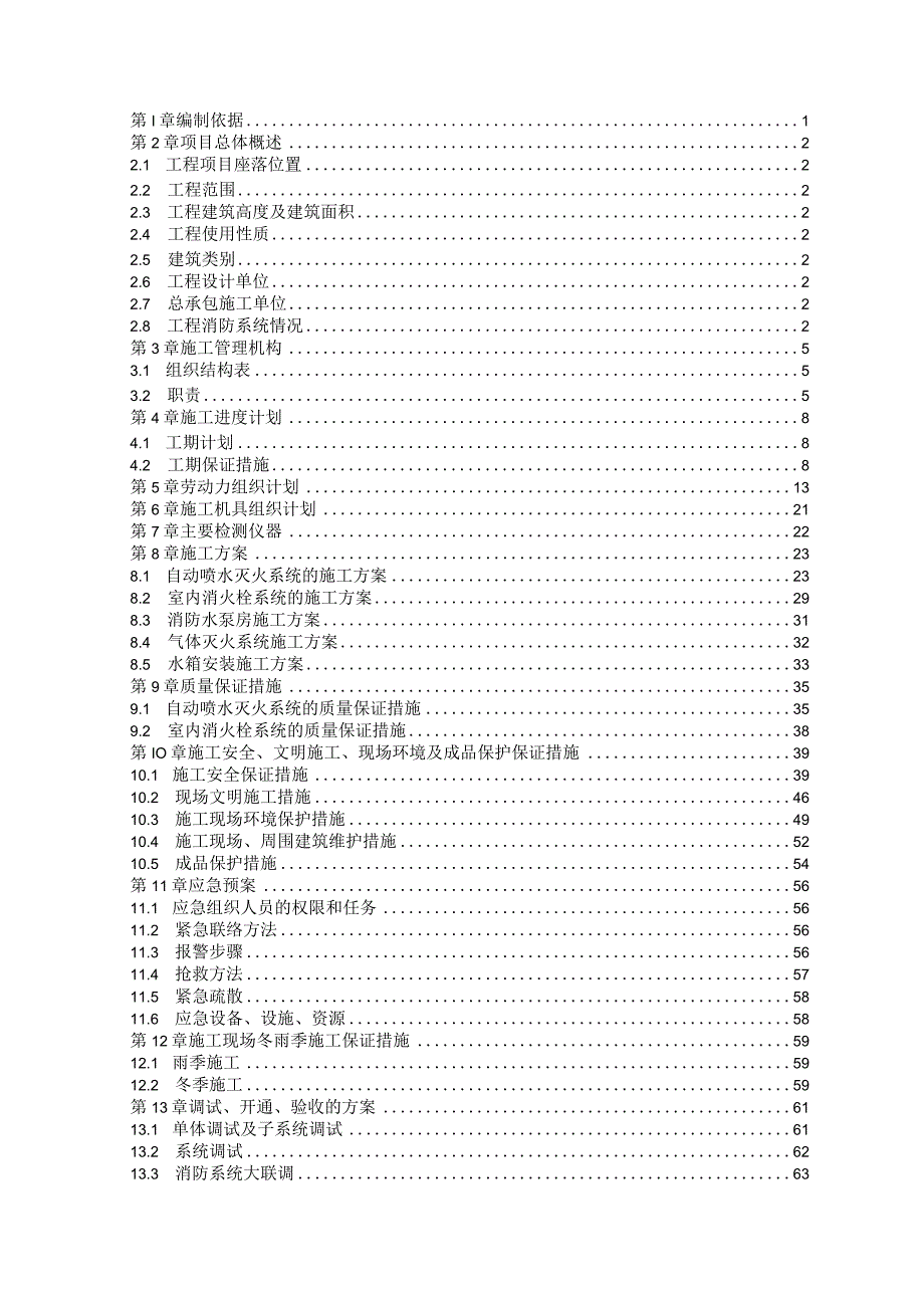 消防水系统施工组织设计.docx_第1页