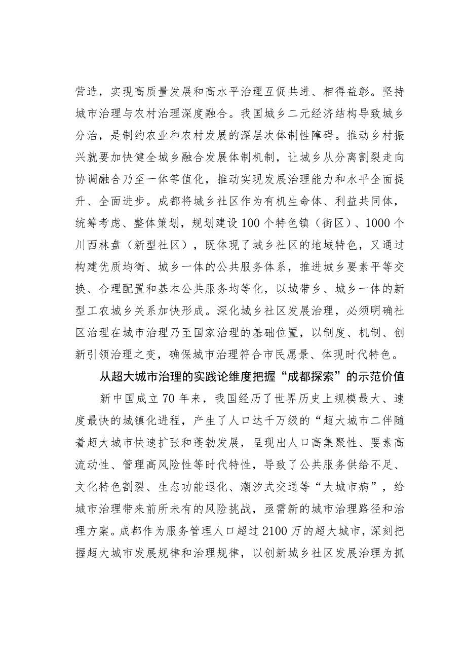 成都城乡社区发展治理的“四维价值”.docx_第3页