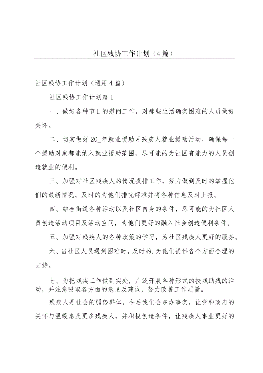 社区残协工作计划（4篇）.docx_第1页