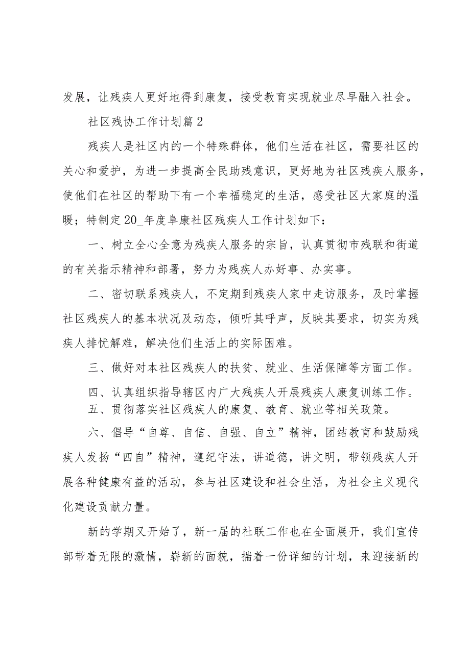 社区残协工作计划（4篇）.docx_第2页