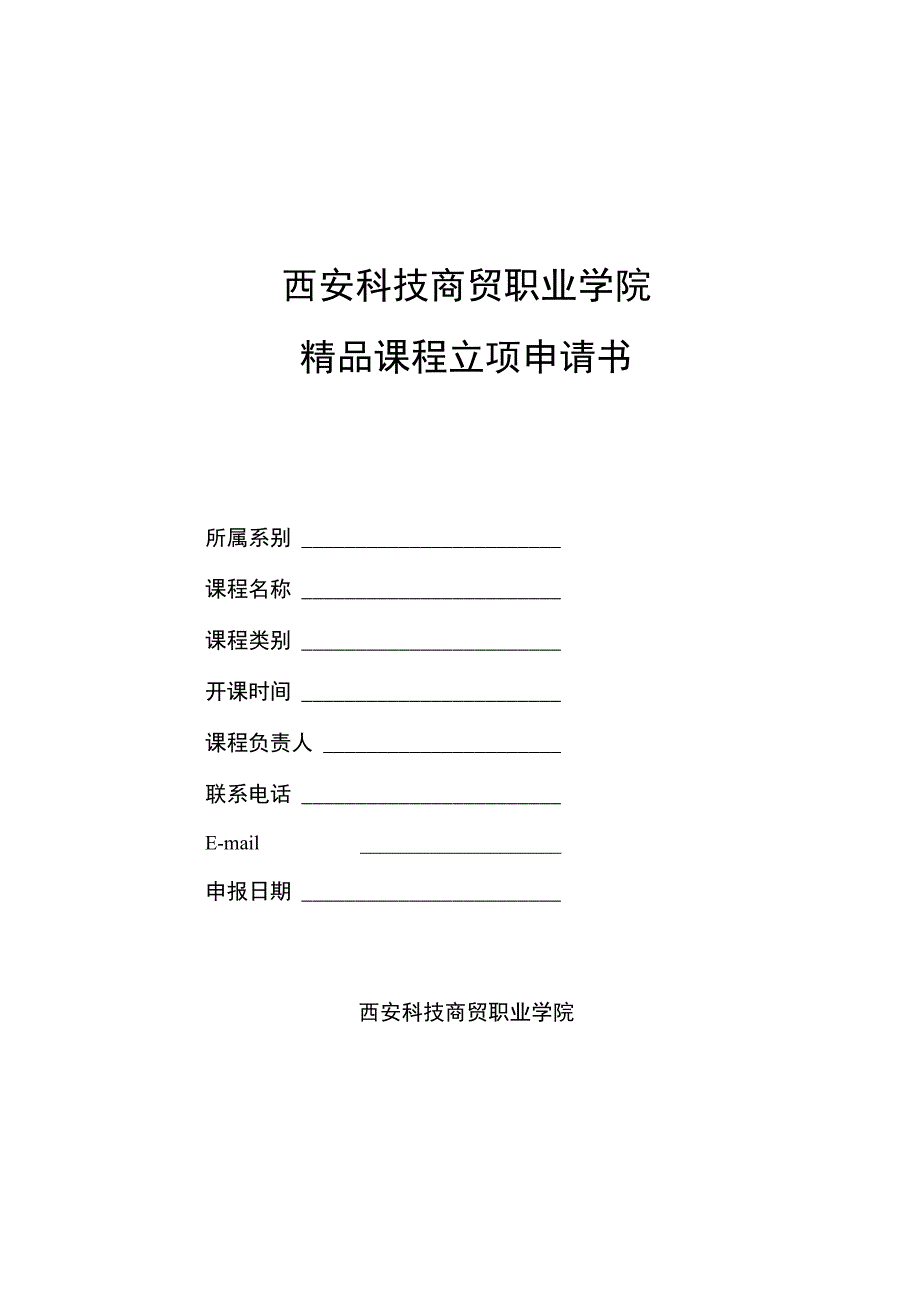 西安科技商贸职业学院精品课程立项申请书.docx_第1页