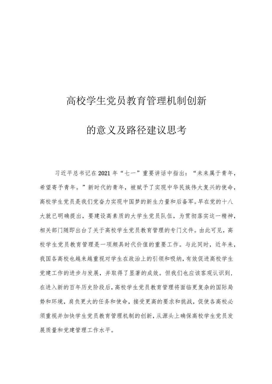 高校学生党员教育管理机制创新的意义及路径建议思考.docx_第1页