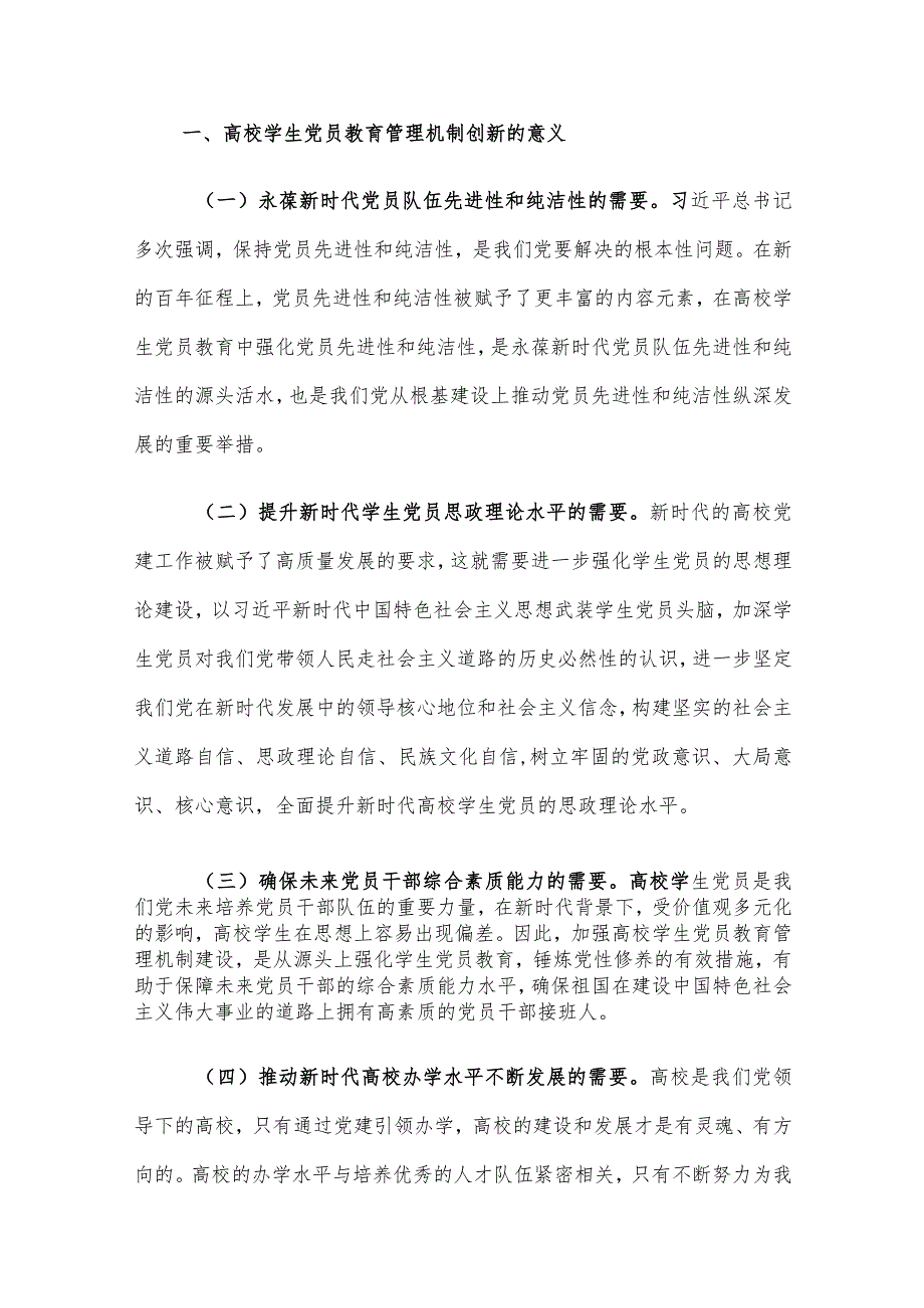 高校学生党员教育管理机制创新的意义及路径建议思考.docx_第2页