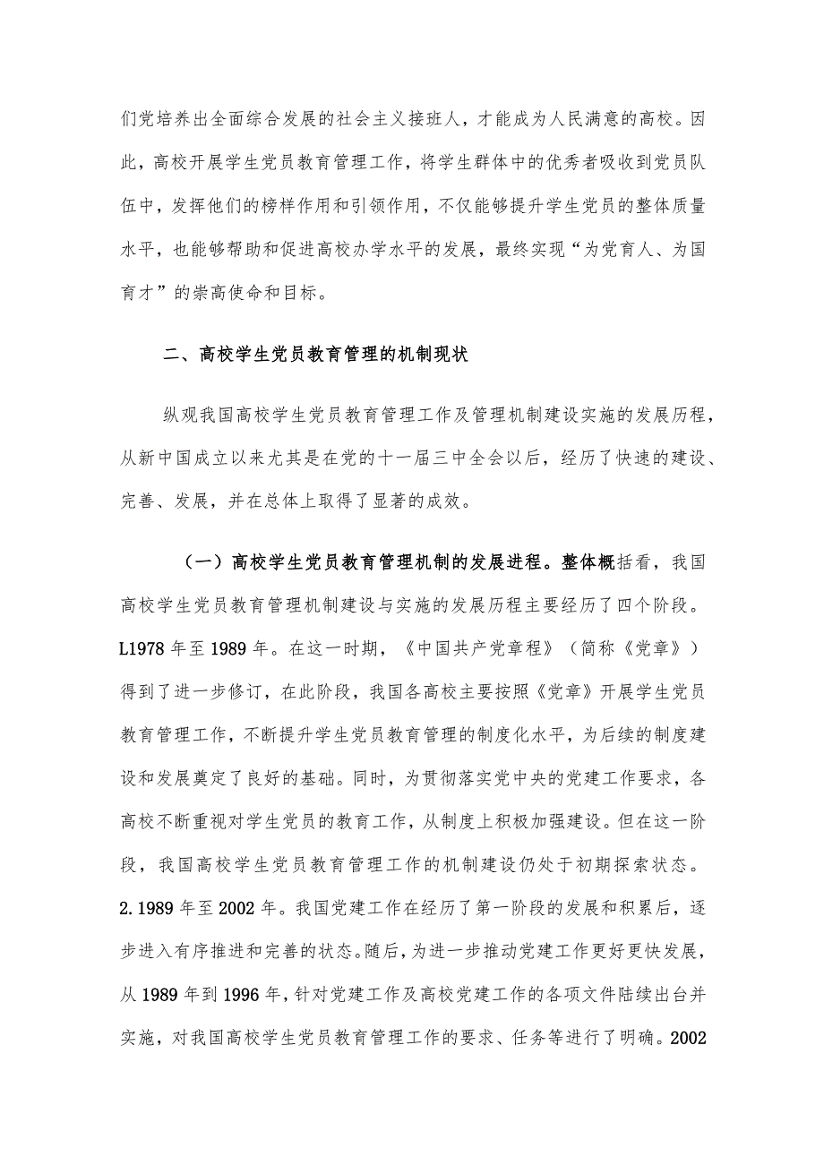 高校学生党员教育管理机制创新的意义及路径建议思考.docx_第3页