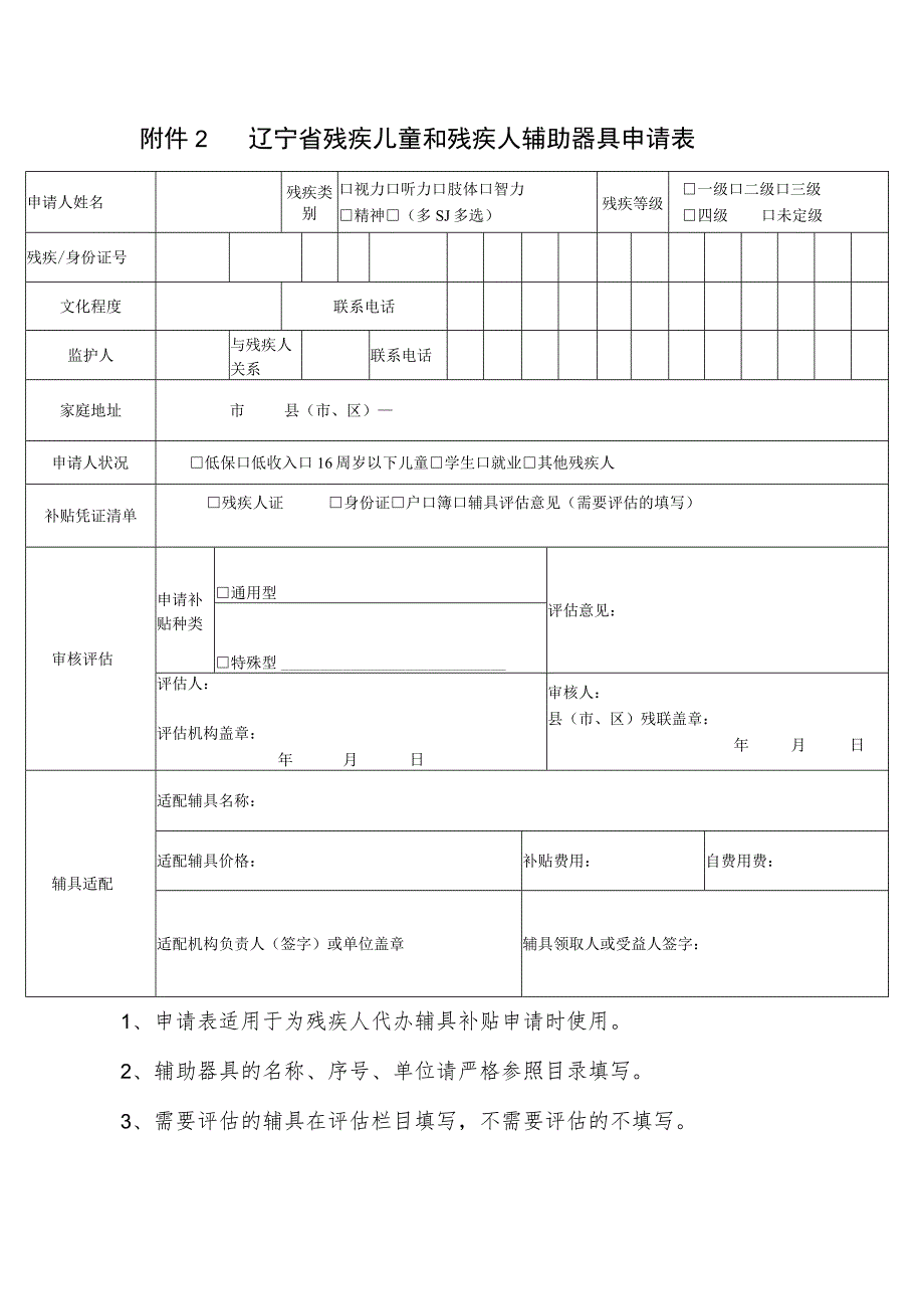 辽宁省残疾儿童和残疾人辅助器具申请表.docx_第1页