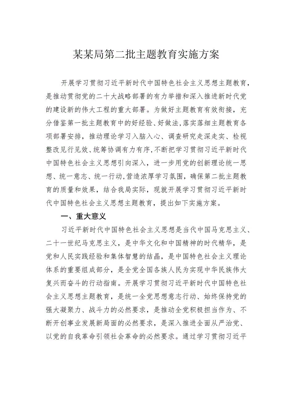 某某局第二批主题教育实施方案.docx_第1页