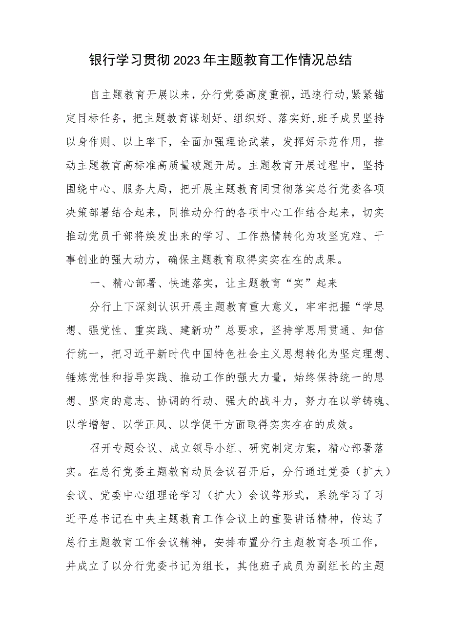 银行党委学习贯彻2023年主题教育工作情况总结汇报及经验做法共3篇.docx_第2页