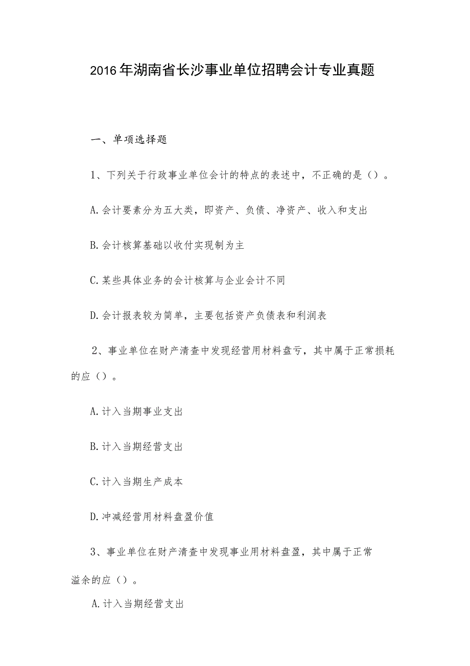 2016年湖南省长沙事业单位招聘会计专业真题.docx_第1页