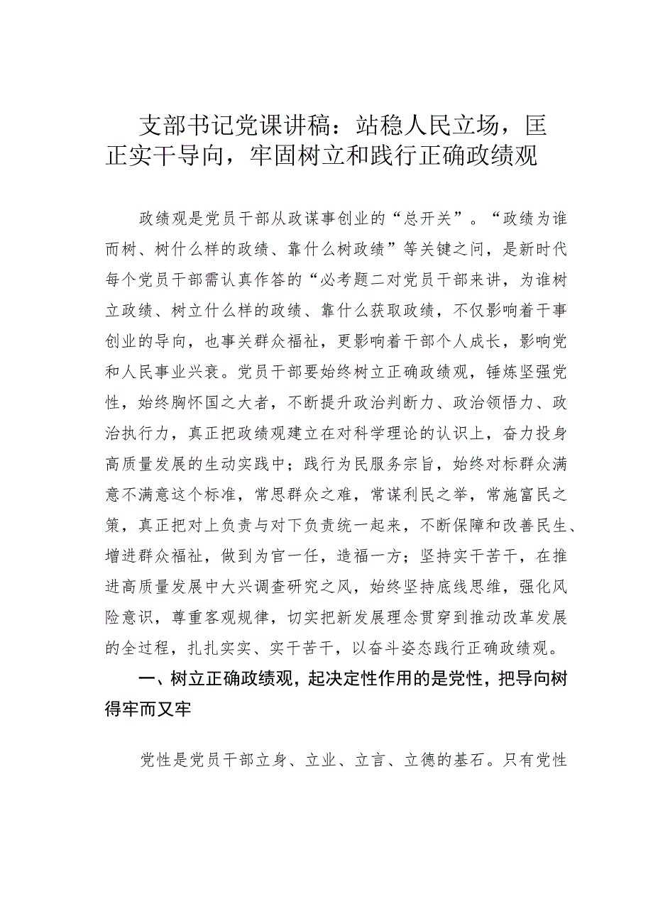 支部书记党课讲稿：站稳人民立场匡正实干导向牢固树立和践行正确政绩观.docx_第1页