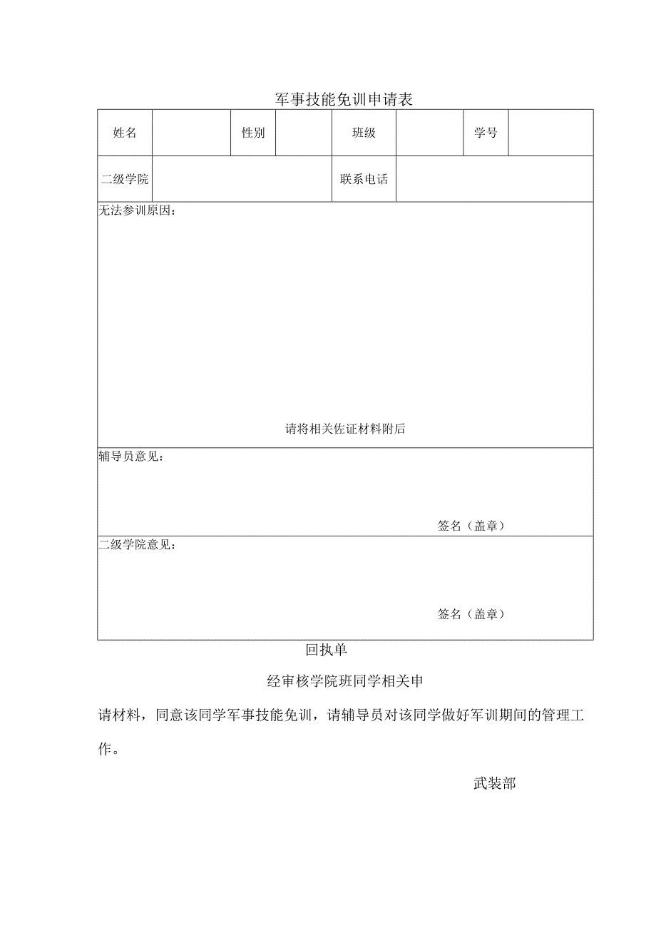 军事技能免训申请表.docx_第1页