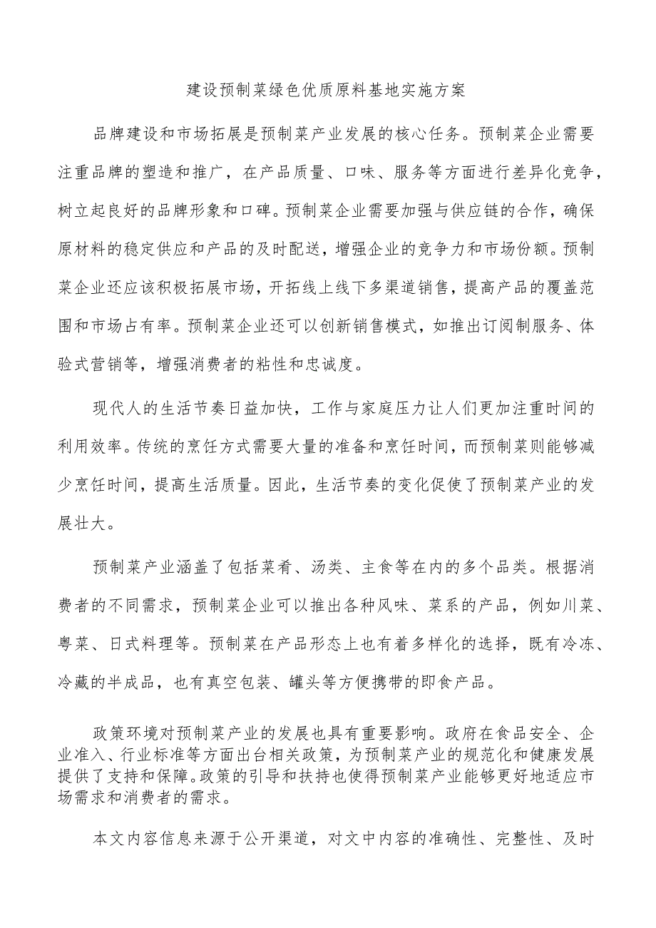 建设预制菜绿色优质原料基地实施方案.docx_第1页