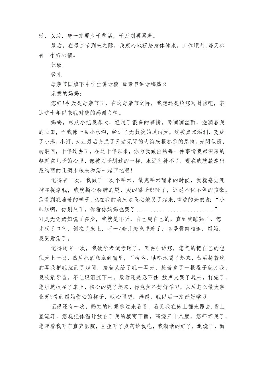 母亲节国旗下中学生讲话稿_母亲节讲话稿（通用29篇）.docx_第2页