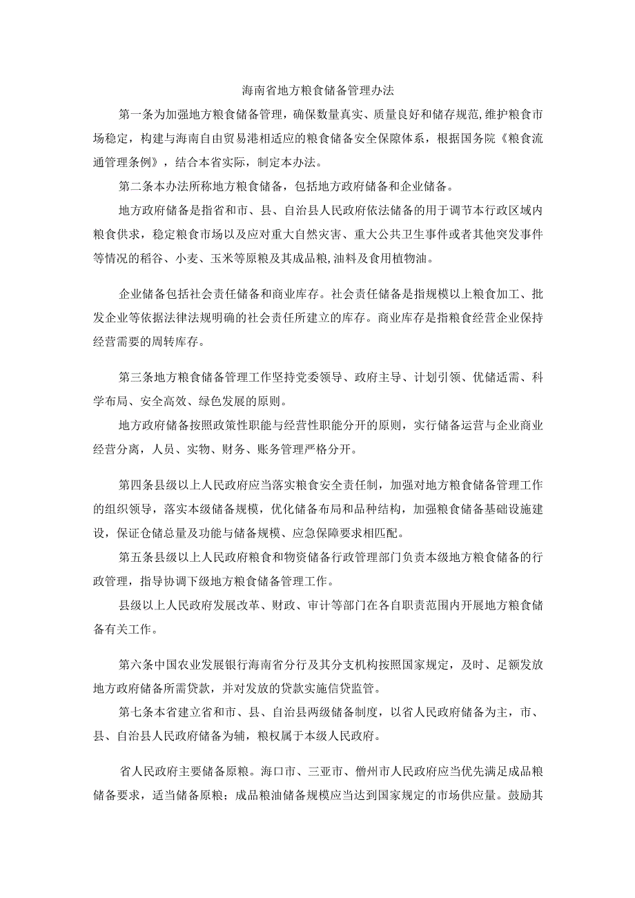 海南省地方粮食储备管理办法-全文及解读.docx_第1页