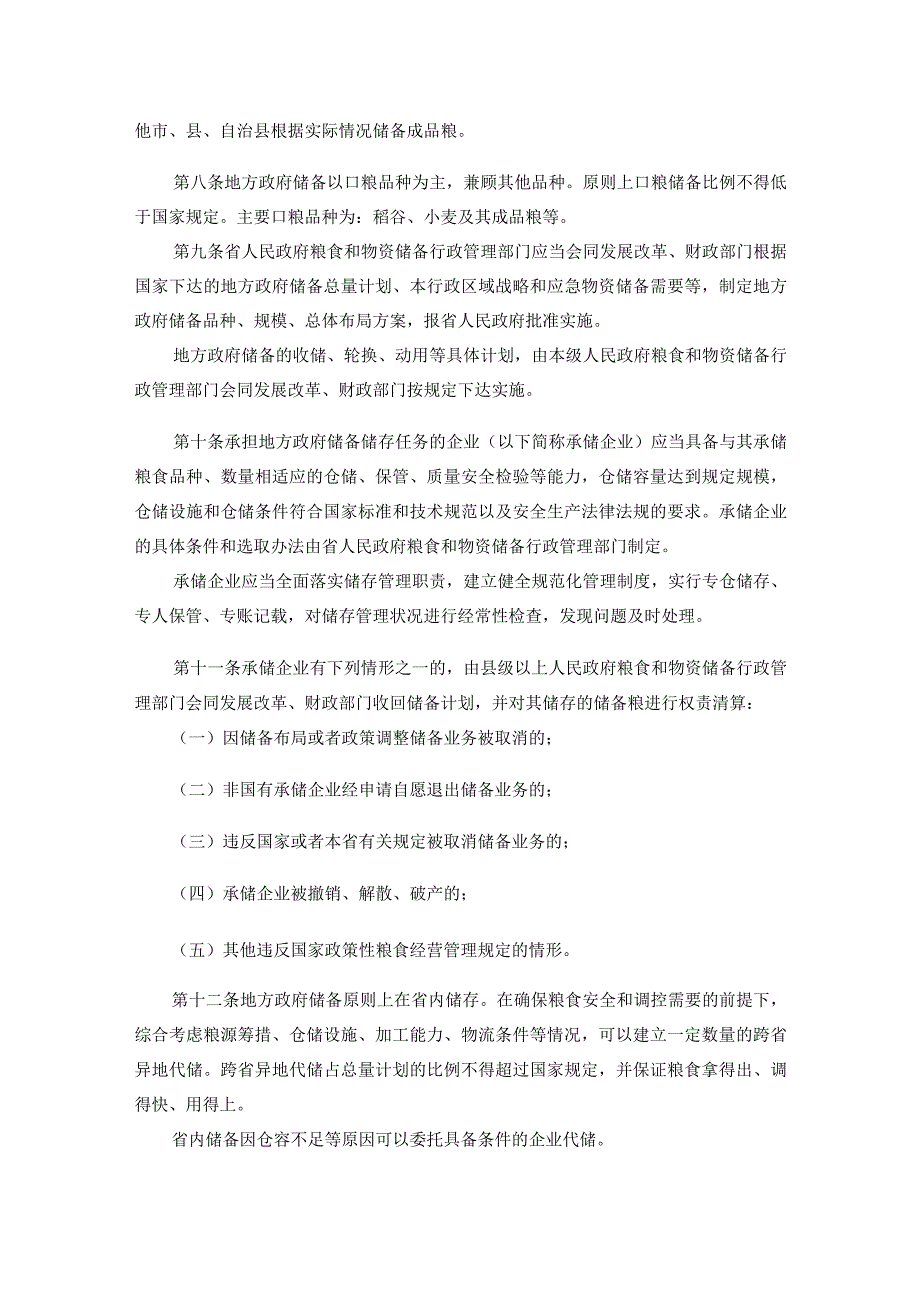 海南省地方粮食储备管理办法-全文及解读.docx_第2页