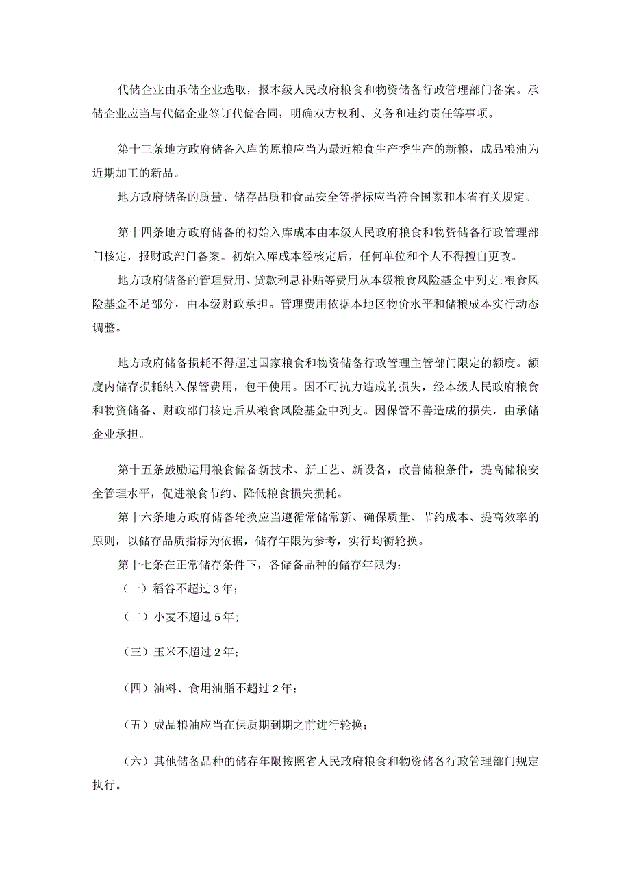 海南省地方粮食储备管理办法-全文及解读.docx_第3页