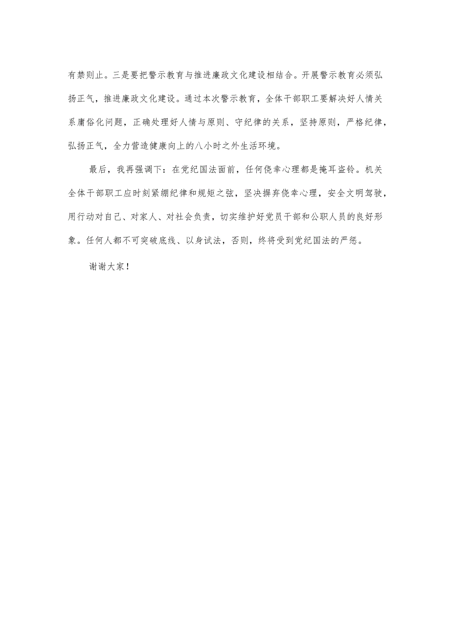 书记在2023年警示教育大会上的讲话.docx_第3页