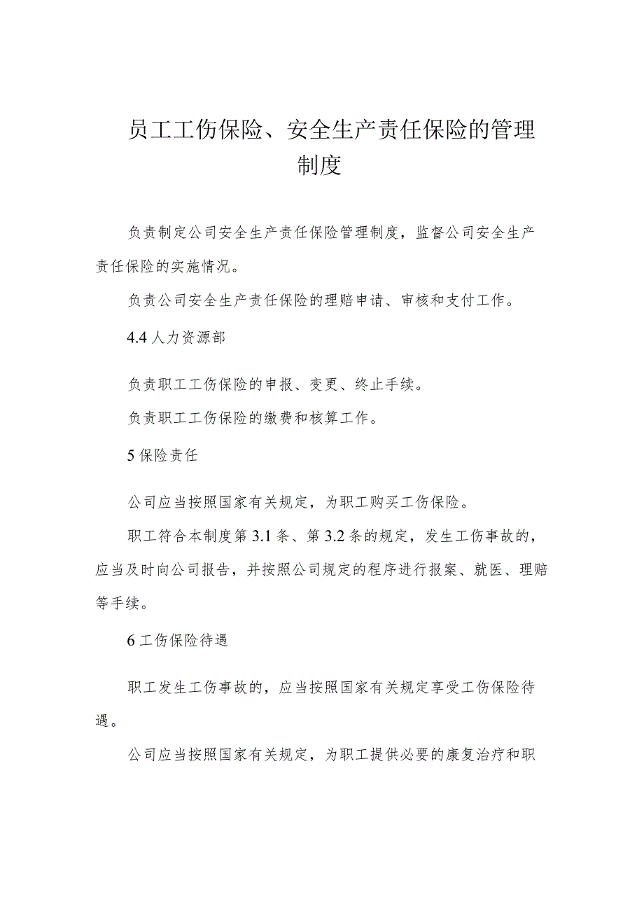 员工工伤保险、安全生产责任保险的管理制度.docx_第1页