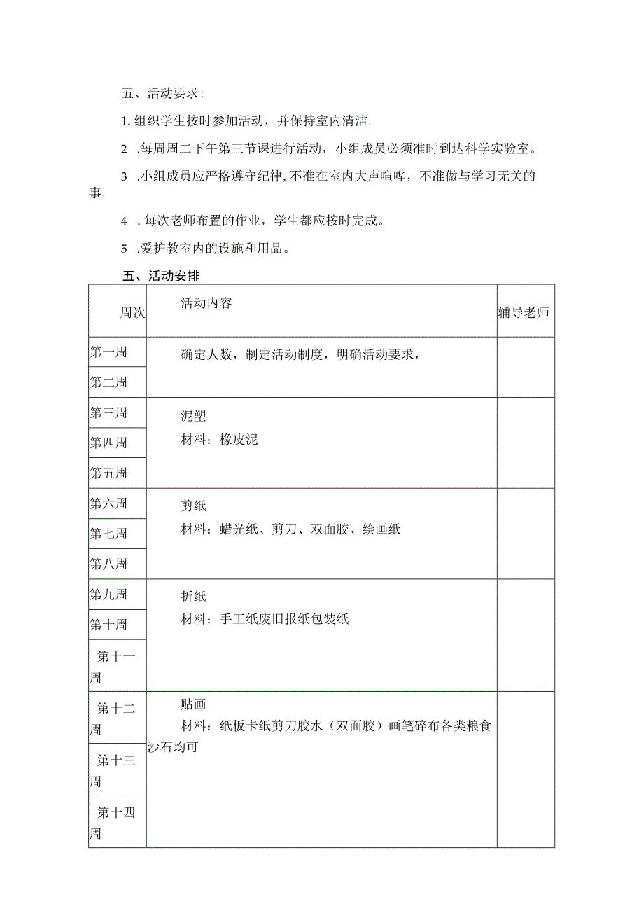 学校手工制作兴趣小组社团活动计划.docx_第2页