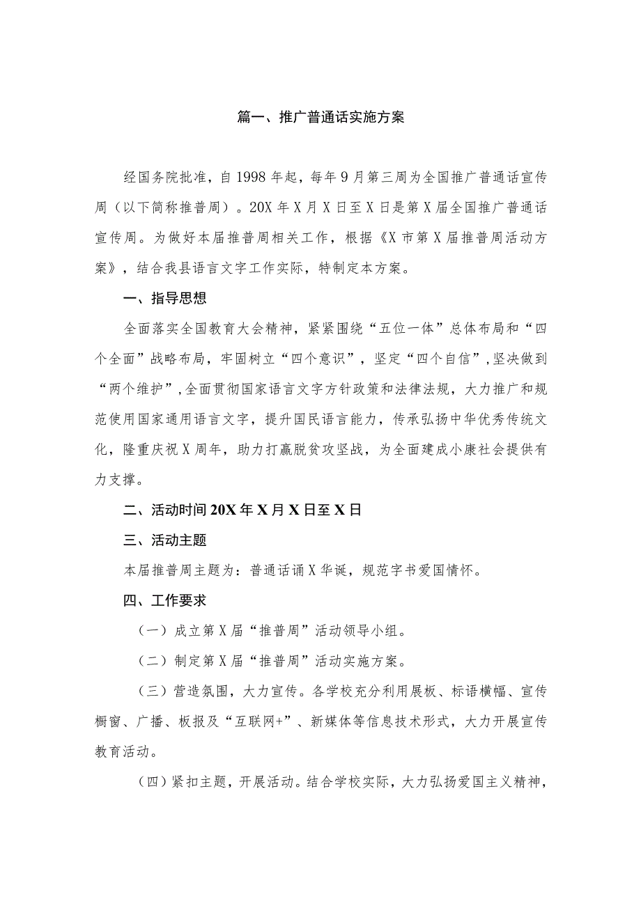 推广普通话实施方案（共7篇）.docx_第2页